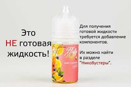 Аромабустер солевой Berry Lemonade Salts [Fluffy Puff Extra Salts, 12 мл]