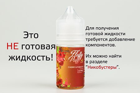 Аромабустер солевой Cherry & Tobacco Salts [Fluffy Puff Extra Salts, 12 мл]